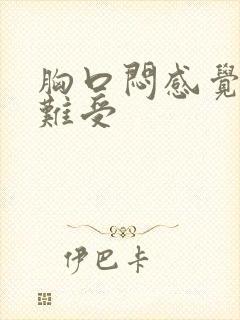 胸口闷感觉非常难受