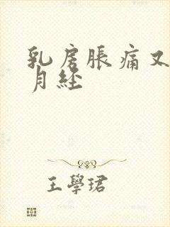 乳房胀痛又没来月经