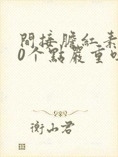 间接胆红素高10个点严重吗