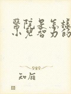 医院是怎样检查小儿智力的