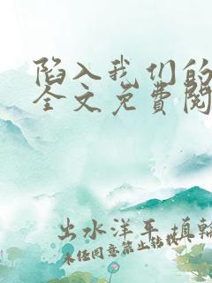 陷入我们的热恋全文免费阅读下载