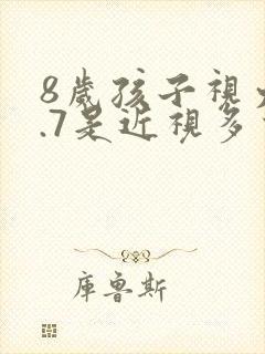 8岁孩子视力4.7是近视多少度