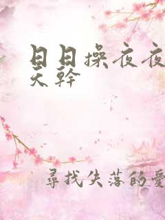 日日操夜夜操天天干