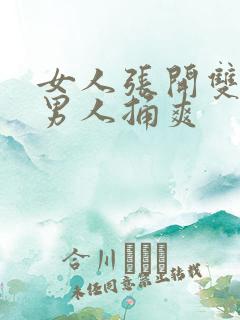 女人张开双腿让男人捅爽