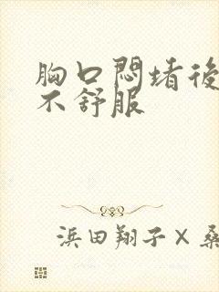 胸口闷堵后背也不舒服