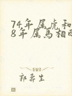 74年属虎和78年属马相配吗