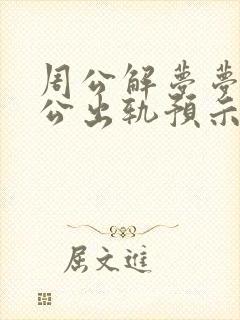 周公解梦梦到老公出轨预示着什么