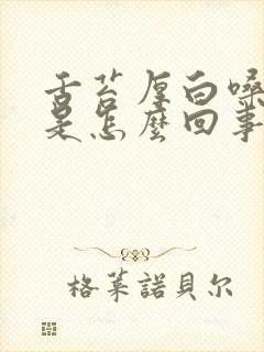 舌苔厚白嗓子疼是怎么回事