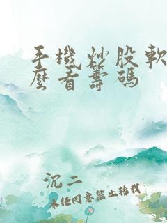 手机炒股软件怎么看筹码