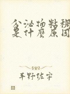 分泌物粘稠发黄是什么原因