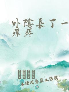 外阴长了一个包痒疼