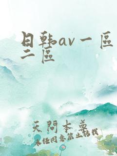 日韩av一区,二区