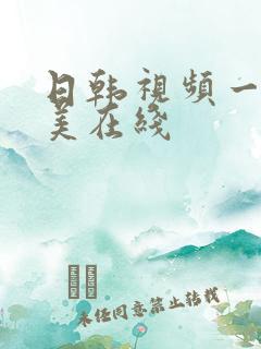 日韩视频一区欧美在线