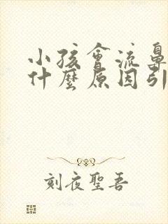 小孩会流鼻血是什么原因引起的