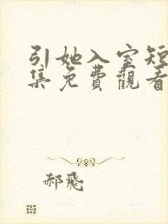 引她入室短剧全集免费观看