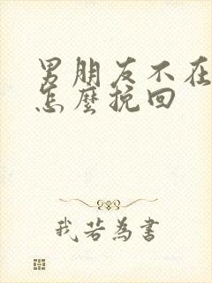 男朋友不在乎我怎么挽回