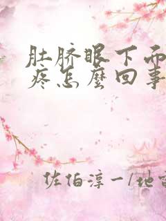 肚脐眼下面一圈疼怎么回事