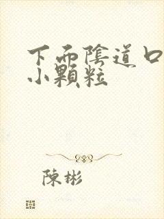 下面阴道口白色小颗粒