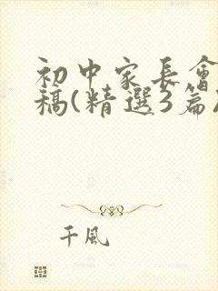 初中家长会发言稿(精选3篇)