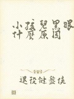 小孩儿黑眼圈重什么原因