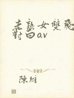 老熟女双飞骚话对白av