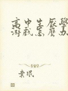 高中生厌学沉迷游戏怎么办