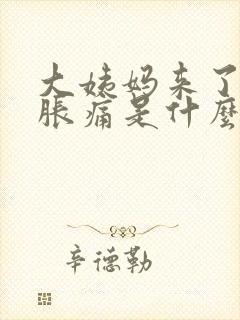 大姨妈来了肚子胀痛是什么原因