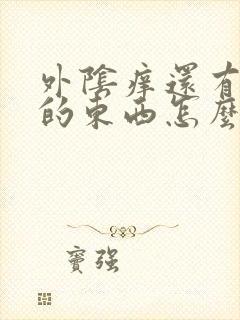 外阴痒还有白色的东西怎么回事