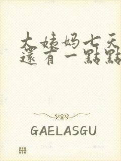 大姨妈七天过后还有一点点血是怎么回事