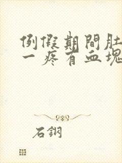 例假期间肚子猛一疼有血块