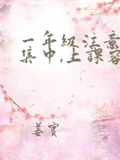 一年级注意力不集中,上课容易走神,怎么办