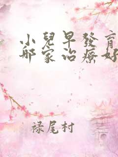 小儿早发育医院哪家治疗好