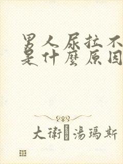 男人尿拉不出来是什么原因呢