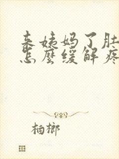 来姨妈了肚子疼怎么缓解疼痛