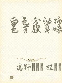 白色分泌物带绿色有腥臭味是怎么回事