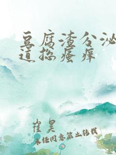 豆腐渣分泌物阴道总瘙痒