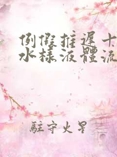 例假推迟十天有水样液体流出