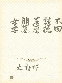 女朋友说不合适要怎么挽回