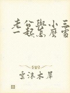 老公与小三住在一起怎么处理