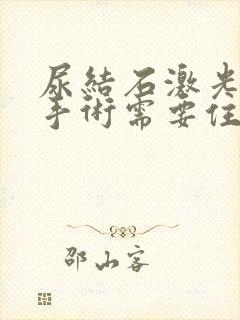 尿结石激光碎石手术需要住院吗