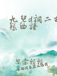 九儿d调二胡动态曲谱