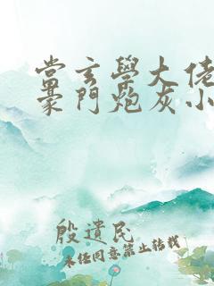 当玄学大佬穿成豪门炮灰小少爷