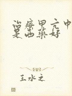 治疗甲亢中药还是西药好