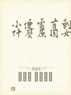 小便处有刺痛感什么原因女