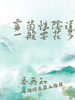 霉菌性阴道发炎一般要花多少钱