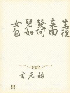 女儿发来生日红包如何回复