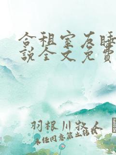 合租室友睡梦小说全文免费阅读无弹窗