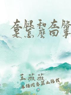 左腿和左胳膊疼是怎么回事