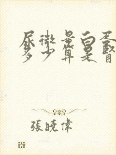 尿微量白蛋白高多少算是肾病呢