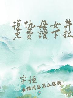 复仇母女井漫画免费读下拉式六漫画